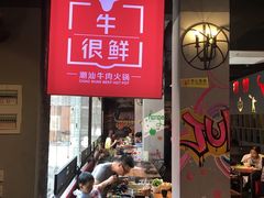 -牛很鲜潮汕牛肉火锅(朝晖路店)
