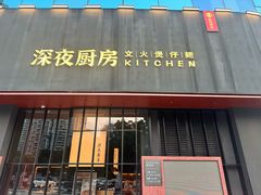 -庄氏祥记深夜厨房·文火煲仔翅