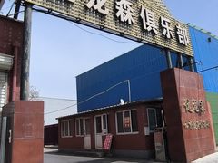 -健龙森俱乐部·游泳·健身·羽毛球综合体育馆