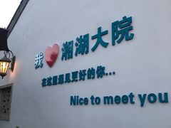 -湘湖大院(越王路店)