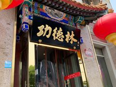 -功德林素菜饭庄(前门店)