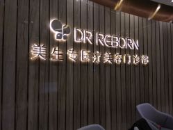 大堂-DR REBORN美容·养发·身体