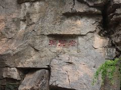 -腊山国家森林公园