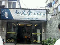 -知足堂养生会所(碑亭巷店)