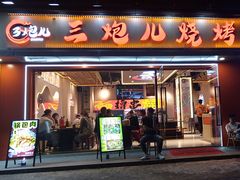 -三炮儿烧烤·羊锅·铁锅炖(南京首店)