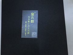 -金太粽(上海弄堂第一粽店)