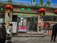 -康乐(滨江道店)