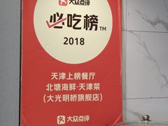 -北塘海鲜·天津菜(大光明桥旗舰店)