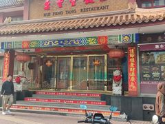 -惠丰堂饭庄·烤鸭·京味菜(翠微路店)
