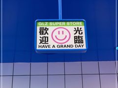 -廣蓮申·點心便利店(美罗城店)