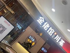 门面-金佬馆·川菜bistro(芜湖镜湖万达店)