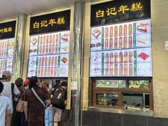-清真·白记年糕(牛街北口店)