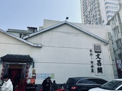 -文昌阁·长沙市井菜(美食地标店)