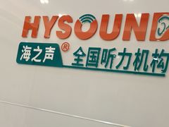-海之声助听器峰力直营店(成都天府广场店)