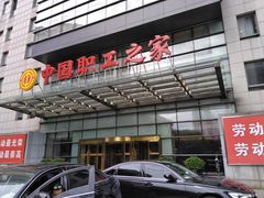 -中国职工之家