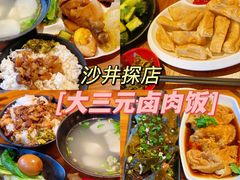 -大三元台湾鲁肉饭(沙井新桥店)