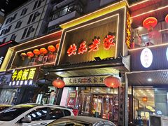 -快乐老家三鲜饺子东北菜(南六中路店)