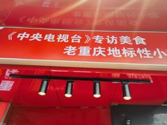 -肖炮现炸酥肉(解放碑店)