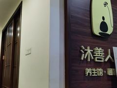 -沐善人家中医·推拿·理疗·三伏灸(新洲店)