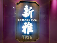 -新雅(丰盛里店)