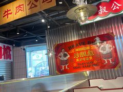 -沙胆彪炭炉牛杂煲(上海日月光广场店)