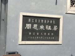 -周恩来祖居
