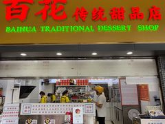 -百花传统甜品店(原址店)