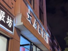 -太原面食店(解放路店)