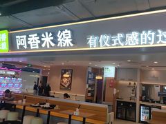 -阿香米线(华阳城店)