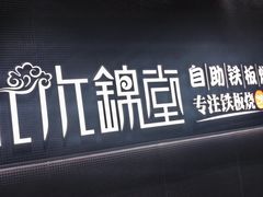 -水木锦堂·自助铁板烧(望京凯德MALL店)