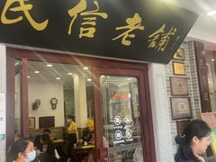 -民信老铺(华盖路店)
