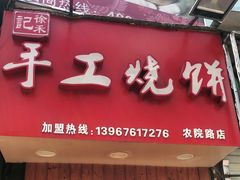 门面-徐禾记手工烧饼(农院路店)