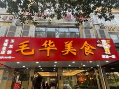 -毛华美食(清扬路店)