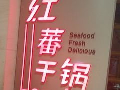 门面-红蕃干锅·脆皮香辣虾(南屏街金鹰店)