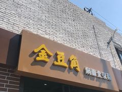 门面-金豆角砂锅焖面(安贞店)