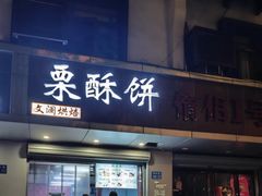 -栗酥饼(南长街店)