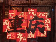 -渝筷面铺
