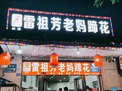 -雷祖芳老妈蹄花店