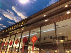 -瑞立壹号港牛排自助餐厅(瑞立外滩生活广场店)