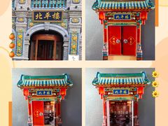 -北平楼·烤鸭·北京菜(牡丹园店)