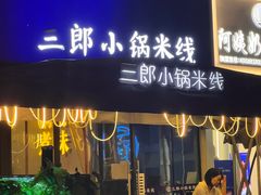 -薛三郎小锅米线(小寨海港城店)