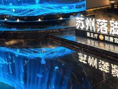 -唐宫足道·SPA·住宿24H会所(木渎店)