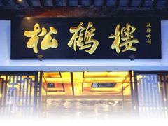 -松鹤楼(观前街店)