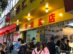 门面-海汇源老烧麦店(东大街总店)