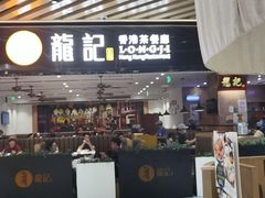 -龙记香港茶餐厅(久光百货店)