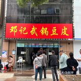 排队都买不到的豆皮，你会来吗？