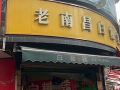 -老南昌白糖糕(大士院店)