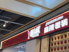 -醉人椒麻辣香锅(上地华联店)