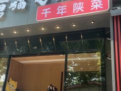 -唐猫庭院·千年陕菜(大唐不夜城店)