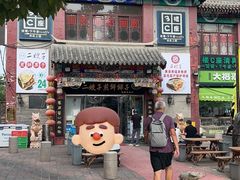 -清真·二嫂子煎饼果子(鼓楼旗舰形象店)